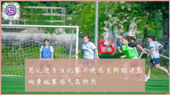 恩比德专注比赛不受尼克斯球迷影响费城赛场气氛热烈