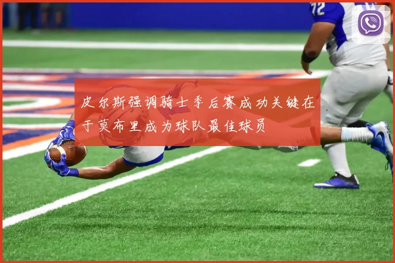 皮尔斯强调骑士季后赛成功关键在于莫布里成为球队最佳球员