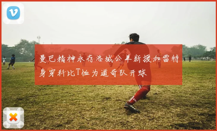 曼巴精神永存洛城公羊新援加雷特身穿科比T恤为道奇队开球