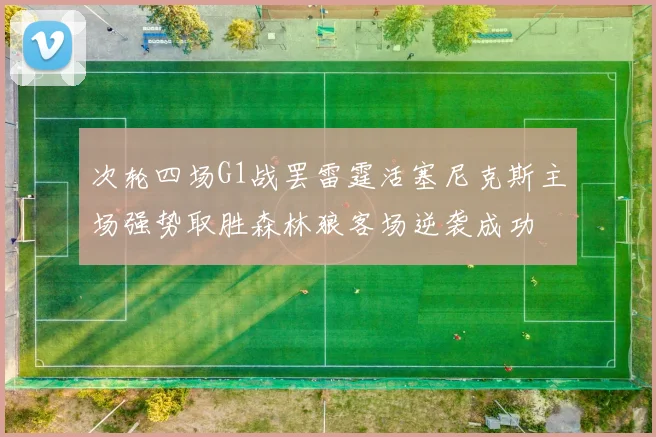 次轮四场G1战罢雷霆活塞尼克斯主场强势取胜森林狼客场逆袭成功