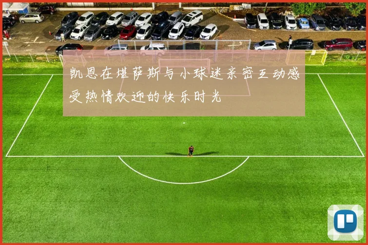 凯恩在堪萨斯与小球迷亲密互动感受热情欢迎的快乐时光