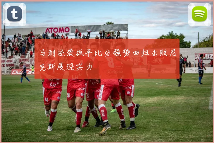 马刺逆袭扳平比分强势回归击败尼克斯展现实力