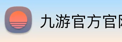 九游官方官网 Logo